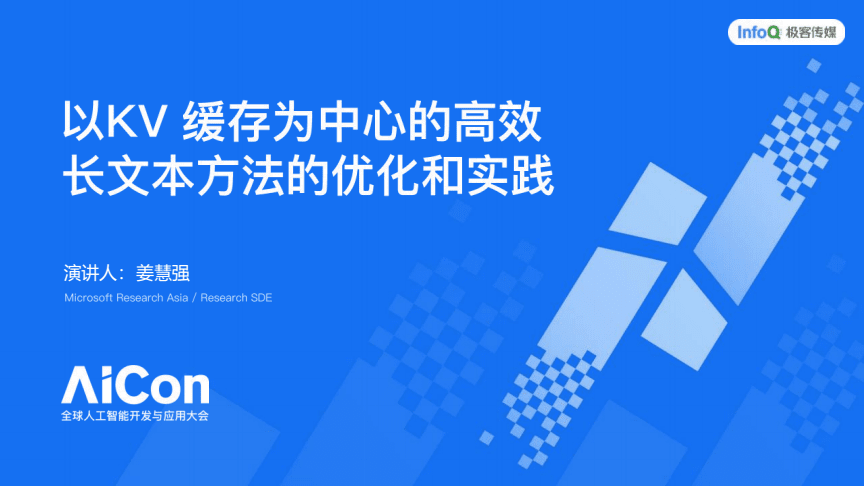 以KV缓存为中心的高效长文本方法的优化和实践——2025AICon全球人工智能开发与应用大会上海站
